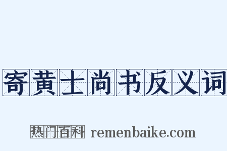 寄黄士尚书反义词是什么意思的图片